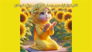 ترتیل سوره مبارکه یونس ویژه کودکان، استاد : مهندس سیروس معینی