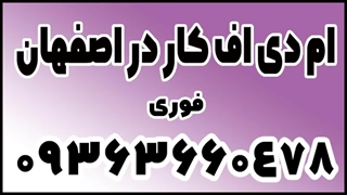 ام دی اف کار در اصفهان + خدمات mdf اصفهان