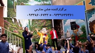 اجرای جشن مدرسه راهنمایی شاد