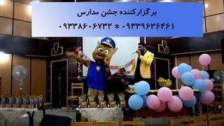 اجرای جشن پایان سال مهد کودک با حضور چیس