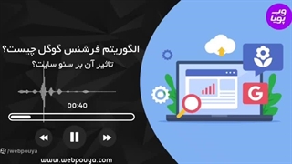 الگوریتم‌های گوگل و تأثیر آن‌ها بر سئو سایت‌ها