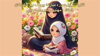 ترتیل سوره مبارکه یوسف ویژه کودکان، استاد : مهندس سیروس معینی