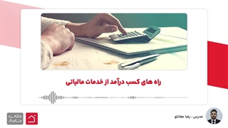 ( رادیو حساب ) راه های کسب درآمد از خدمات مالیاتی
