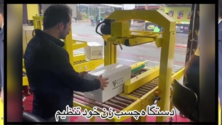 دستگاه چسب زن خود تنظیم ویستا پک