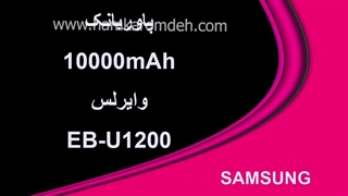 پاوربانک 10000mAh وایرلس EB-U1200 سامسونگ SAMSUNG