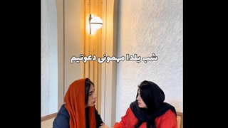 شب یلدا چی بپوشیم؟