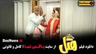 سینمایی هتل - فیلم ایرانی طنز | صدف اسپهبدی