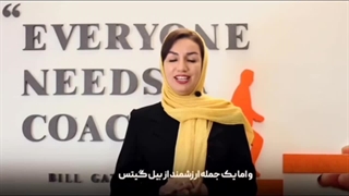 راز ثروتمند شدن بیل گیتس با کوچینگ