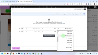 آموزش نمایش دادن یا مخفی کردن المان ها با المنتور – Display Conditions