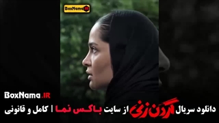 دانلود گردن زنی قسمت پایانی