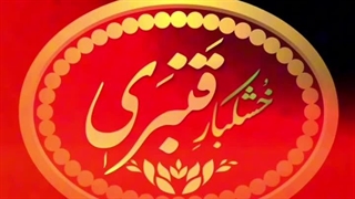 آجیل و خشکبار قنبری