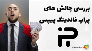 بررسی چالش های پراپ فرم فاندینگ پیپس ( fundingpips )