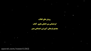 چهارمین گردهمایی بین المللی بانوی آفتاب