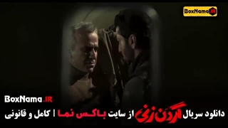 گردن زنی سریال قسمت ۱۴