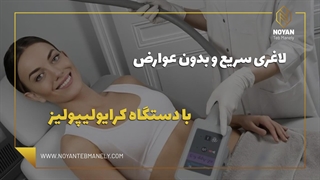 ویدئوی لاغری با دستگاه کرایولیپولیز ناب وی
