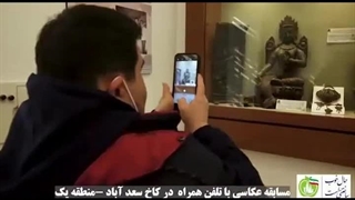 مسابقه عکاسی با تلفن همراه ویژه افراد دارای معلولیت در مجموعه سعدآباد