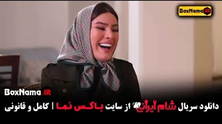 شام ایرانی فصل ۳ قسمت ۱ { متین ستوده ، واله داود نژاد ، السا فیروز آذر }