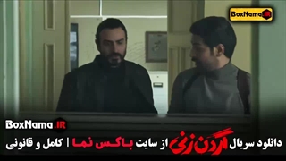 گردن زنی قسمت اخر (15) پخش جمعه 30 آذر