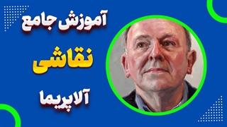 نقاشی آلاپریما: هنر سریع برای عاشقان خلاقیت!