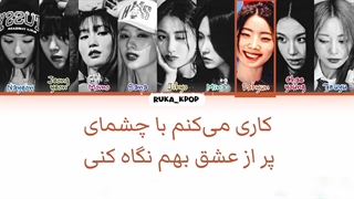 لیریک فارسی اهنگ staregy از توایس (twice)+کالرکدرنگی