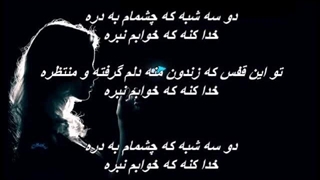 بانو مرضیه - خدا کنه که خوابم نبره / Marzieh - Khoda Koneh Keh Khabam Nabareh