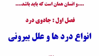 انواع درد ها و علل بیرونی