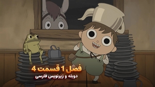 انیمیشن آن سوی دیوار باغ Over the Garden Wall | فصل 1 قسمت 4 - دوبله و زیرنویس فارسی