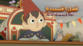 انیمیشن آن سوی دیوار باغ Over the Garden Wall | فصل 1 قسمت 6 - دوبله و زیرنویس فارسی