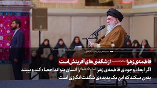 فاطمه زهرا(س) از شگفتیهای آفرینش است. رهبر معظم انقلاب ۱۴۰۳/۹/۲۷