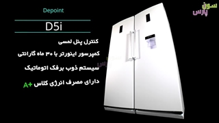 معرفی یخچال فریزر دوقلو دیپوینت مدل D5I (یخساز اتوماتیک)