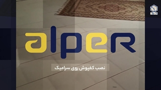 نصب کفپوش روی سرامیک