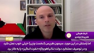 14031001: ما استعمار بریتانیا را تجربه کرده و رنج فلسطینیان را درک میکنیم!