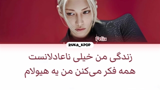 لیریک فارسی اهنگ unfair از فلیکس (Felix)+کالر‌کد‌رنگی