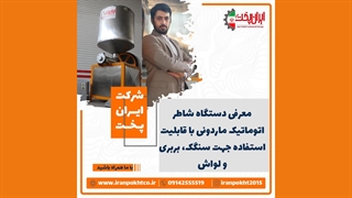 نقد و بررسی شاطر اتوماتیک ماردونی مخصوص سنگک و بربری