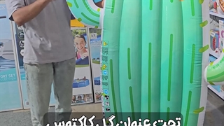 شناور بادی روی آب کاکتوس اینتکس