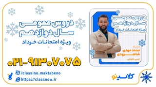 عربی عمومی دوازدهم ویژه امتحان نهایی استاد شاهرودی کلاسینو