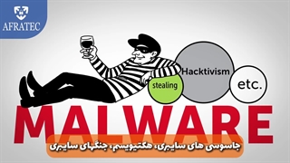 دنیای مخفی بـــدافـــــزارها...!