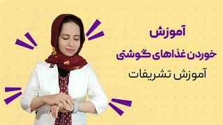 تشریفات خوردن غذاهای گوشتی