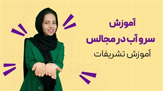 تشریفات سرو آب