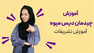 تشریفات چیدمان دیس میوه