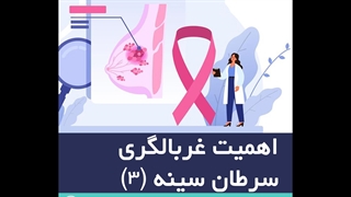اهمیت غربالگری سرطان سینه (٣)