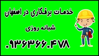 برقکار اصفهان 09363660478