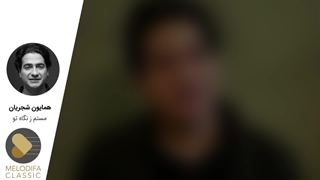 Homayoun Shajarian - Mastam Ze Negahe To (همایون شجریان - مستم ز نگاه تو)