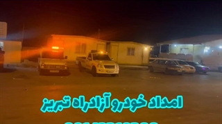 امداد خودرو آزادراه تبریز شبانه روزی | ۰۹۱۴۳۳۱۹۳۸۸ (شرکت خودروبران ملل)