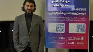 مهرداد فاخر: برند کارفرمایی، ابزاری برای جذب و توانمندسازی نیروهای انسانی است