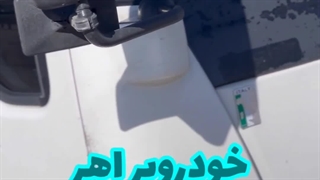 خودروبر اهر | شرکت خودروبران ملل 09143319388