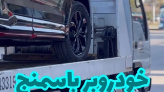 خودروبر باسمنج | شرکت خودروبران ملل 09143319388