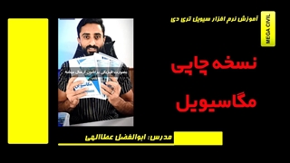 نسخه چاپی مگاسیویل (هدیه ویژه فول پک آموزشی سیویل تری دی civil 3d)