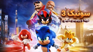 لایواکشن سونیک خارپشت 3 - Sonic the Hedgehog 2024 (کیفیت پرده ای) | دوبله و زیرنویس فارسی