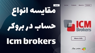 مقایسه انواع حساب‌های بروکر ای سی ام بروکرز (ICM Brokers) | بررسی شرایط معاملاتی